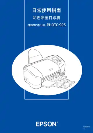 EPSON爱普生STYLUS PHOTO 925 日常使用指南